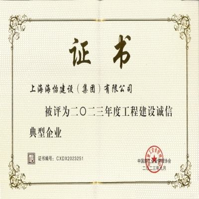 工程建设诚信典型企业