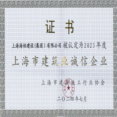 建筑业诚信企业