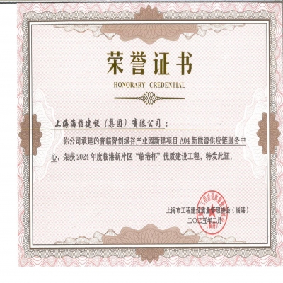 普临智创绿谷产业园新建项目A04新能源供应链服务中心荣获2024年度临港新片区“临港杯”优质建设工程