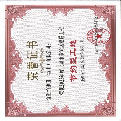 上海云拓移动互联网产业园期荣获2023年度上海市奉贤区建设工程文明工地、节约型工地