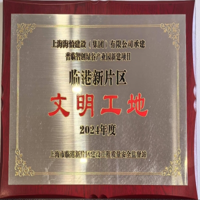 普临智创绿谷产业园新建项目荣获“2024年度临港新片区文明工地”称号