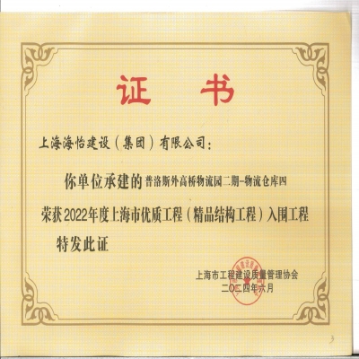 2022年度上海市优质工程（精品结构工程）入围工程