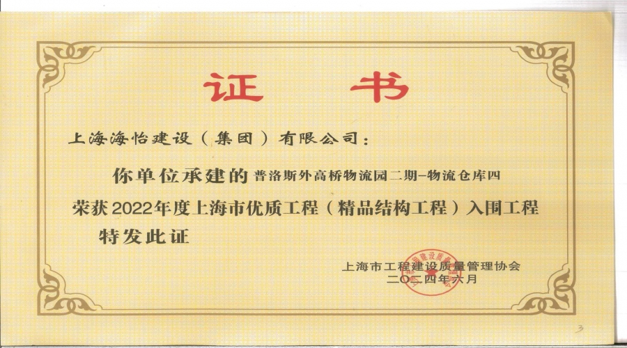 2022年度上海市优质工程（精品结构工程）入围工程